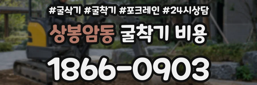 상봉암동 굴착기 비용