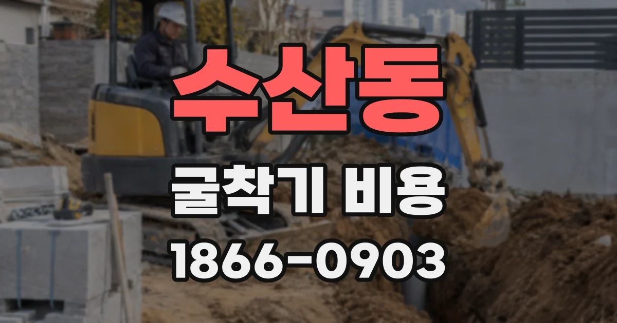 수산동 굴착기 비용