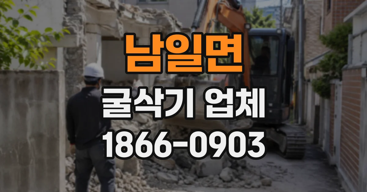 남일면 굴삭기업체
