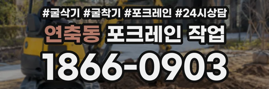 연축동 포크레인작업 상담 전화 1866-0903
