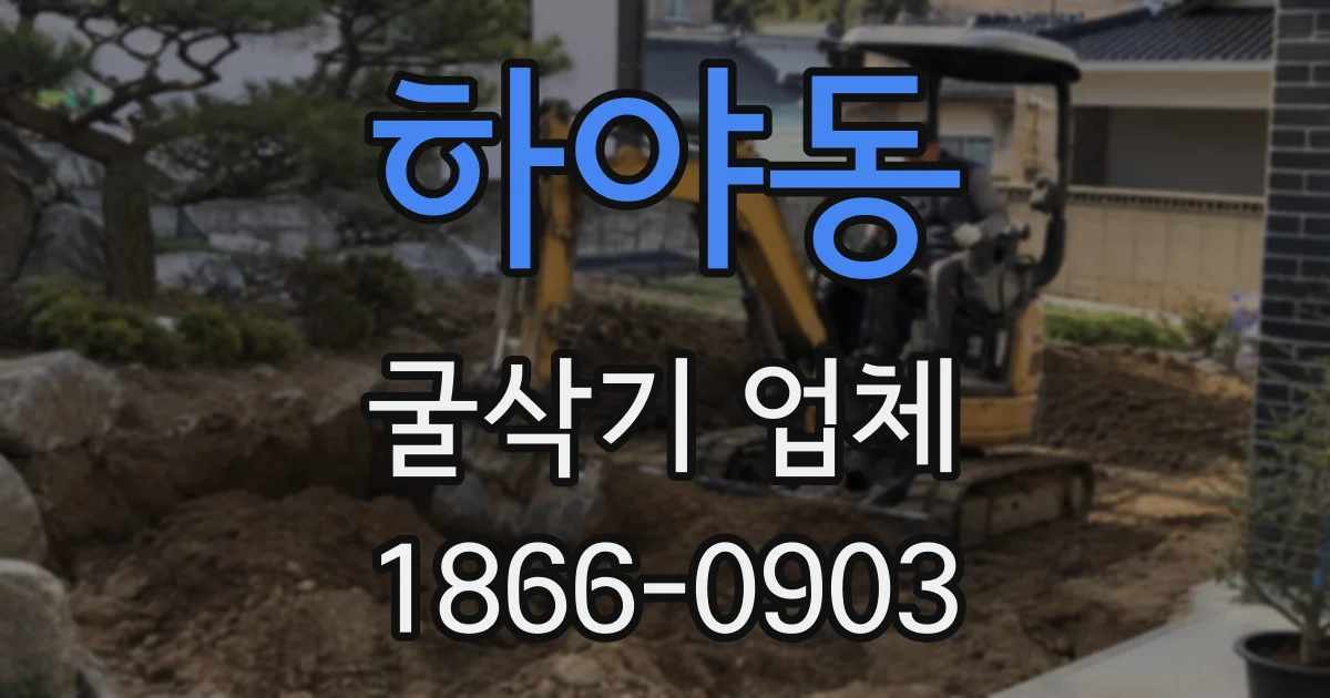 하야동 굴삭기 업체