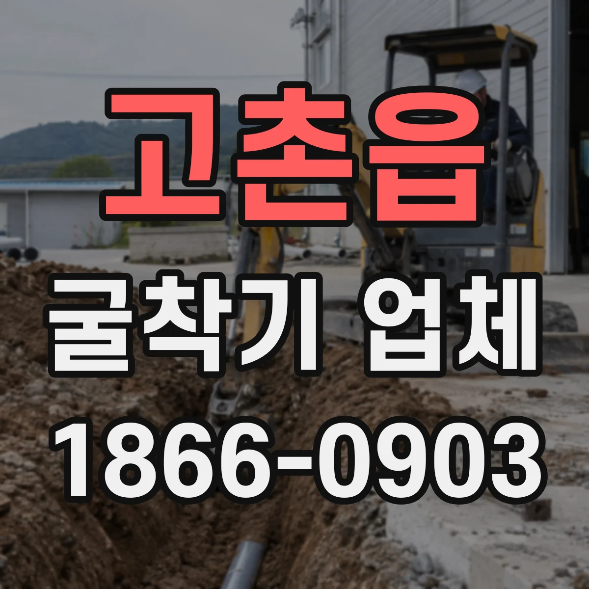 고촌읍 굴착기 업체