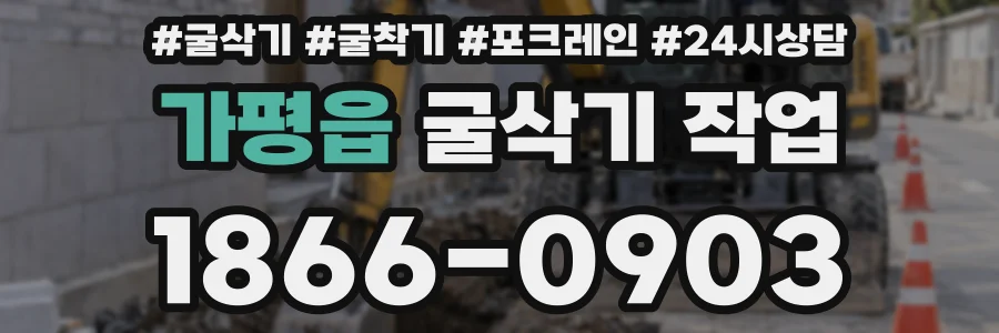 가평읍 굴삭기 작업