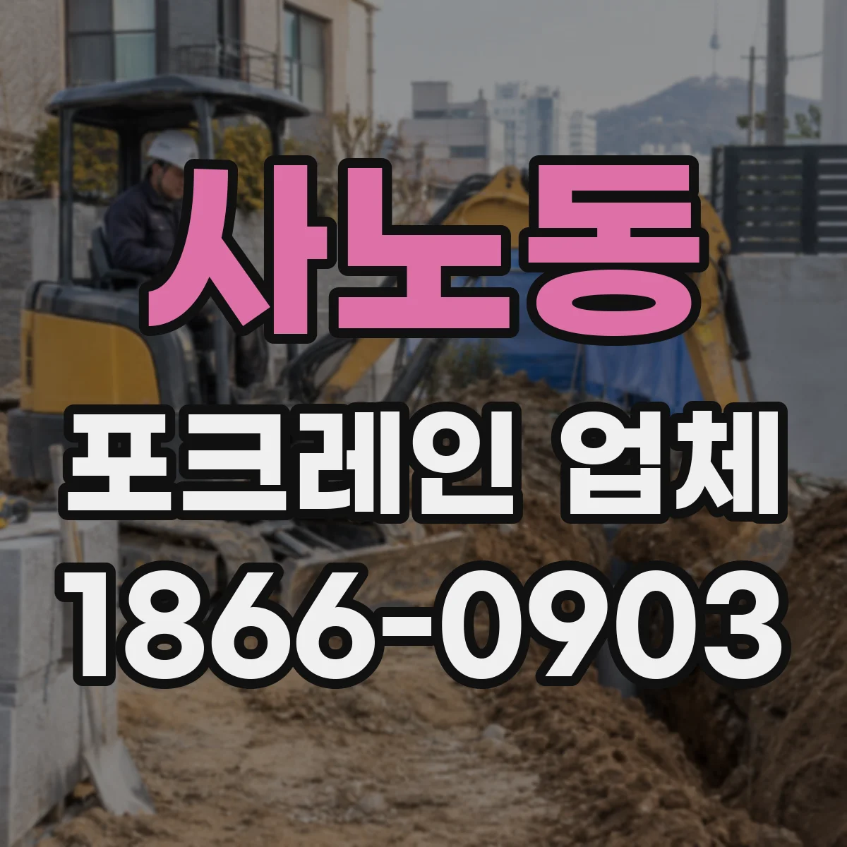 사노동 포크레인 업체