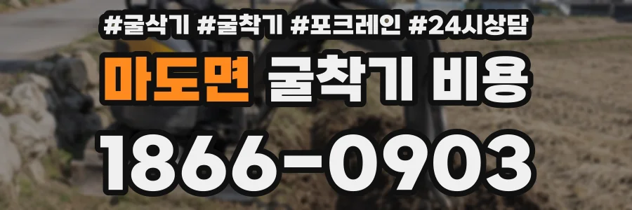 마도면 굴착기 비용