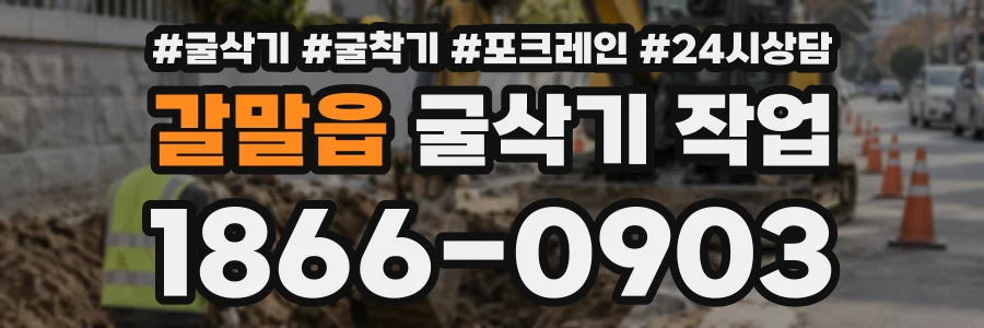 갈말읍 굴삭기작업 상담 전화 1866-0903