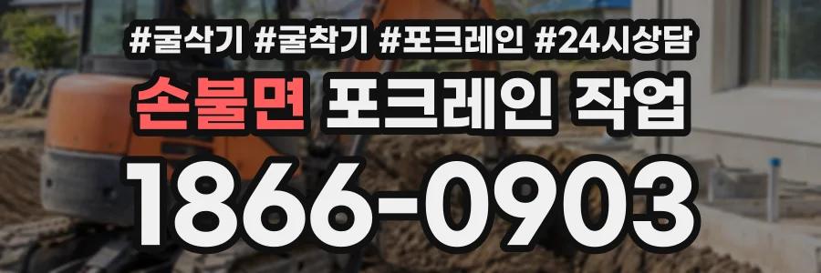손불면 포크레인작업 상담 전화 1866-0903