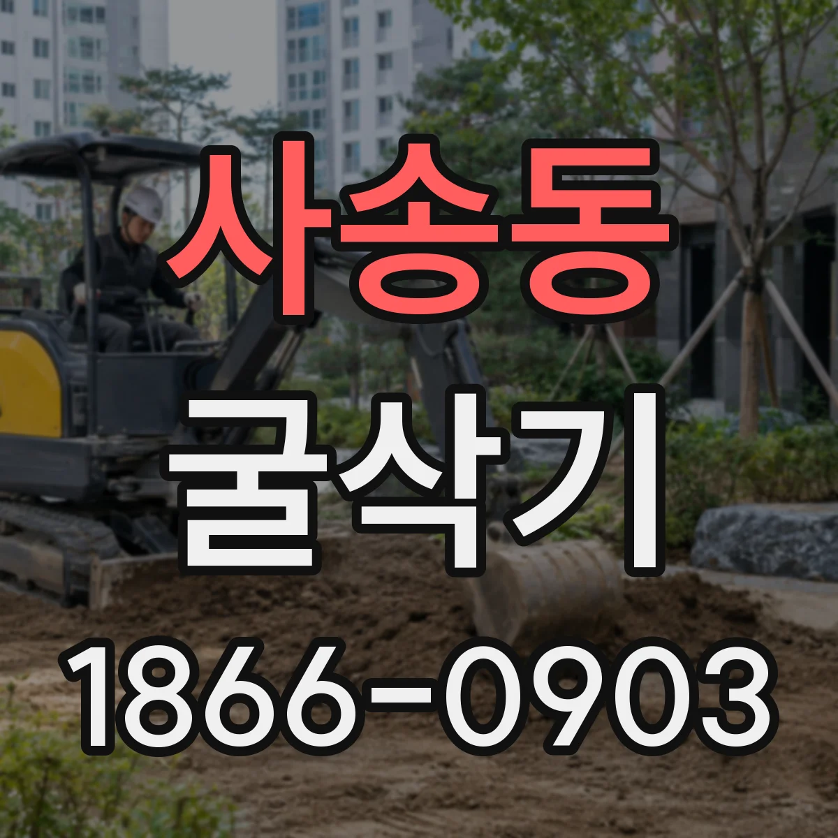 사송동 굴삭기
