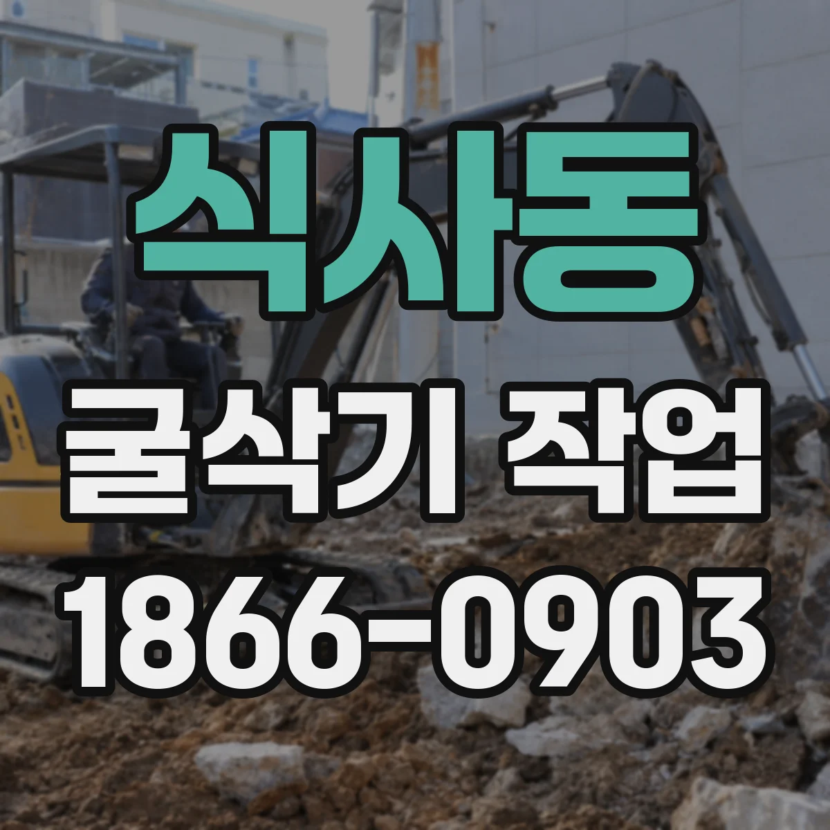 식사동 굴삭기 작업