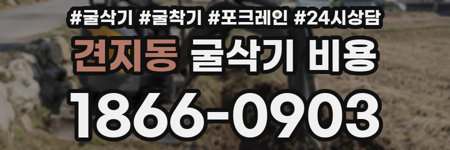 견지동 굴삭기 비용