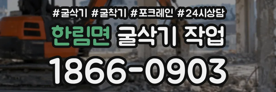 한림면 굴삭기작업 상담 전화 1866-0903