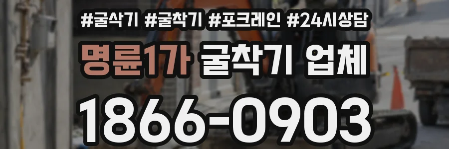 명륜1가 굴착기 업체