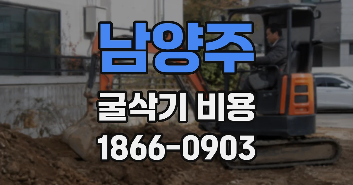 남양주 굴삭기 비용
