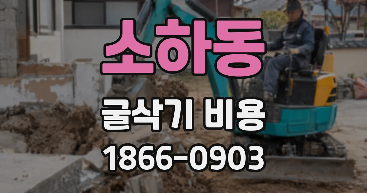소하동 굴삭기 비용