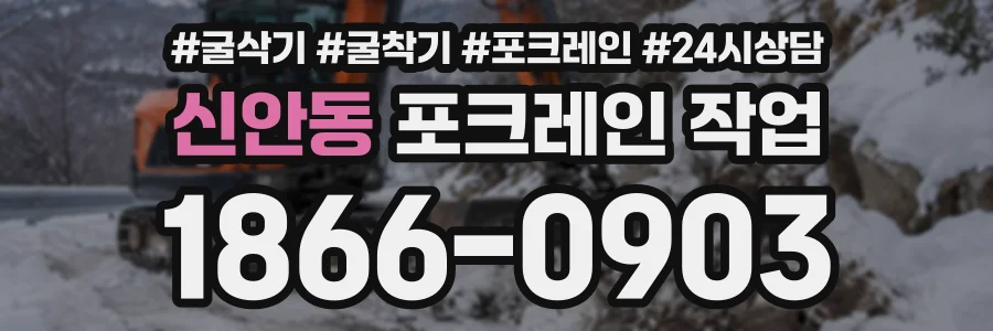 신안동 포크레인작업 상담 전화 1866-0903