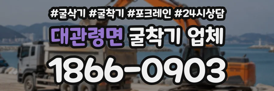 대관령면 굴착기업체 상담 전화 1866-0903