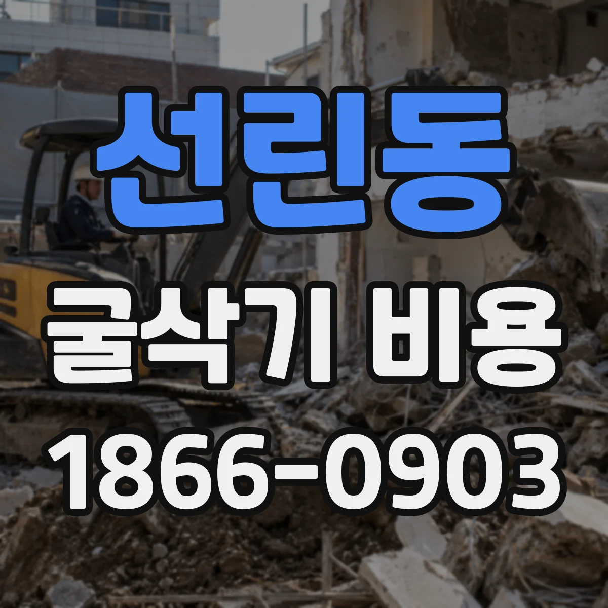 선린동 굴삭기 비용
