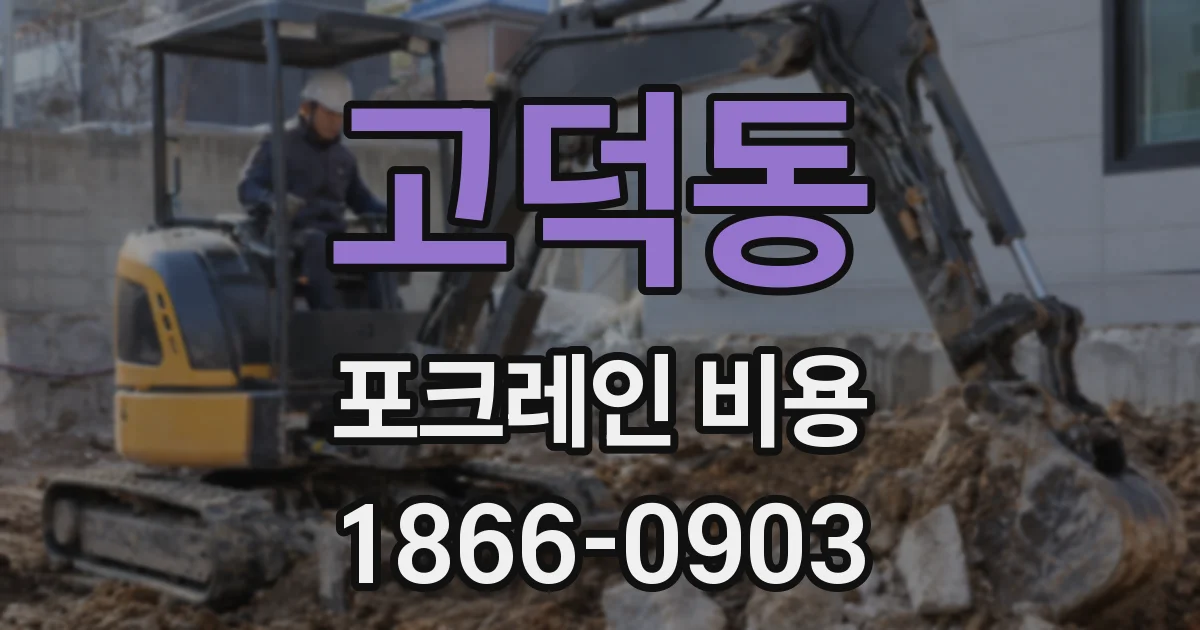 고덕동 포크레인 비용