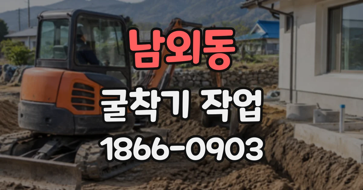 남외동 굴착기작업