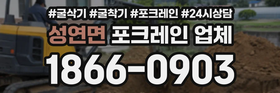 성연면 포크레인업체 상담 전화 1866-0903