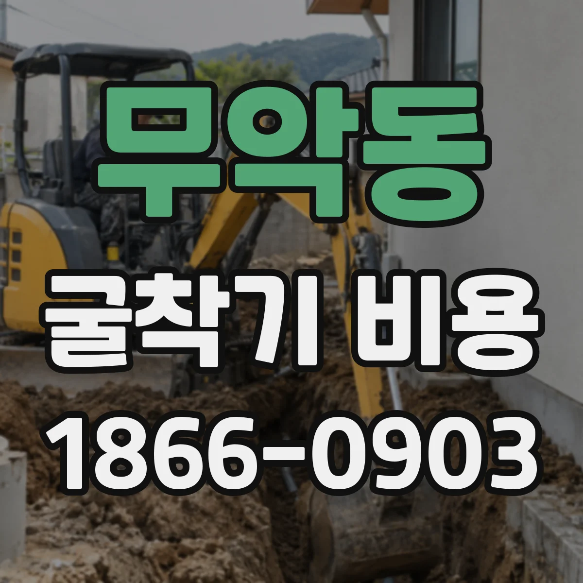 무악동 굴착기 비용 수분 많은 흙 작업 시 소요비용