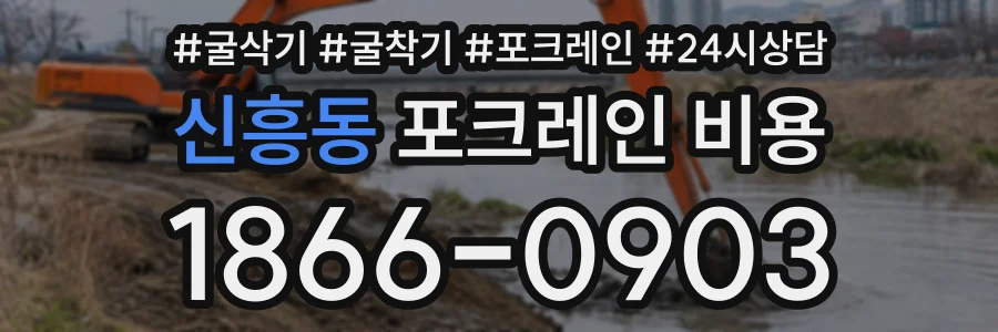신흥동 포크레인비용 상담 전화 1866-0903