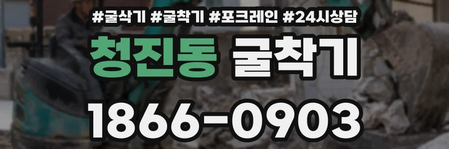 청진동 굴착기