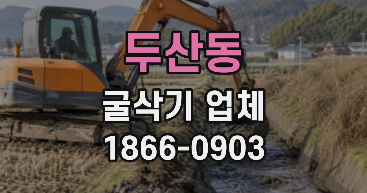 두산동 굴삭기업체