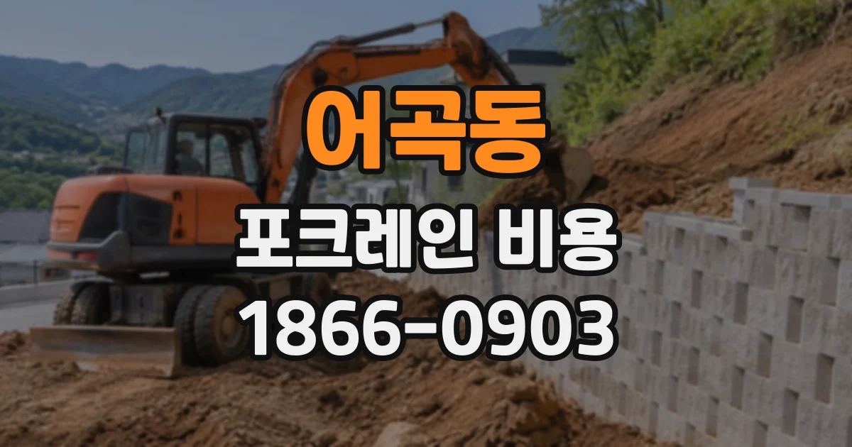 어곡동 포크레인비용