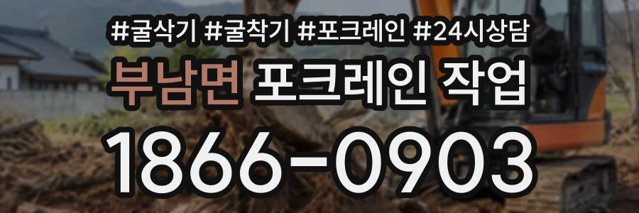 부남면 포크레인작업 상담 전화 1866-0903