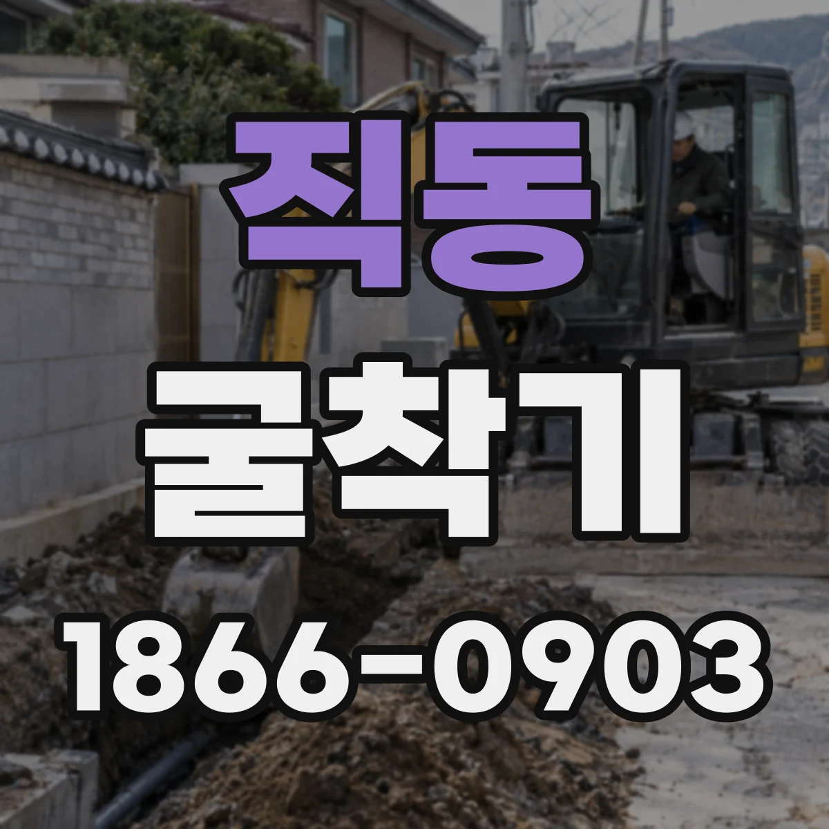 직동 굴착기