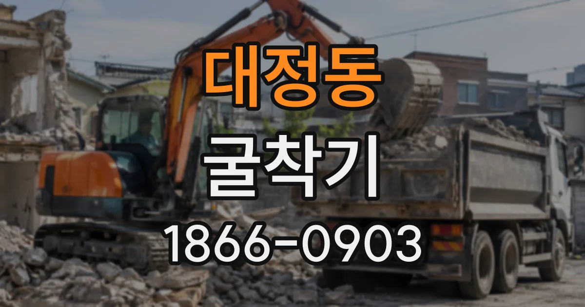 대정동 굴착기