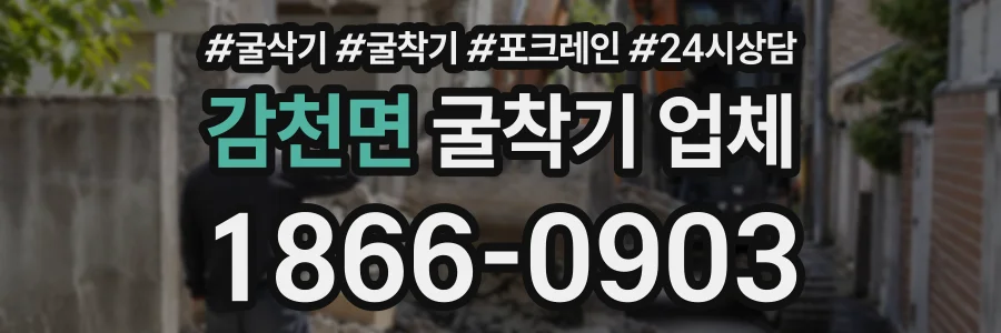 감천면 굴착기업체 상담 전화 1866-0903