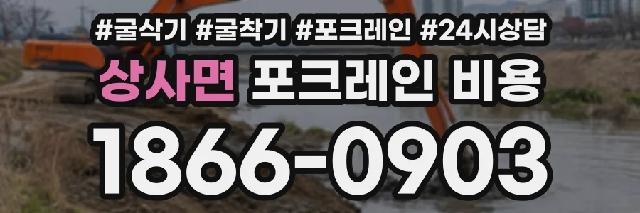 상사면 포크레인비용 상담 전화 1866-0903