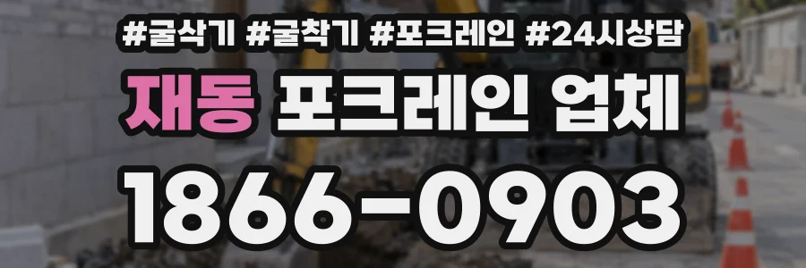재동 포크레인 업체