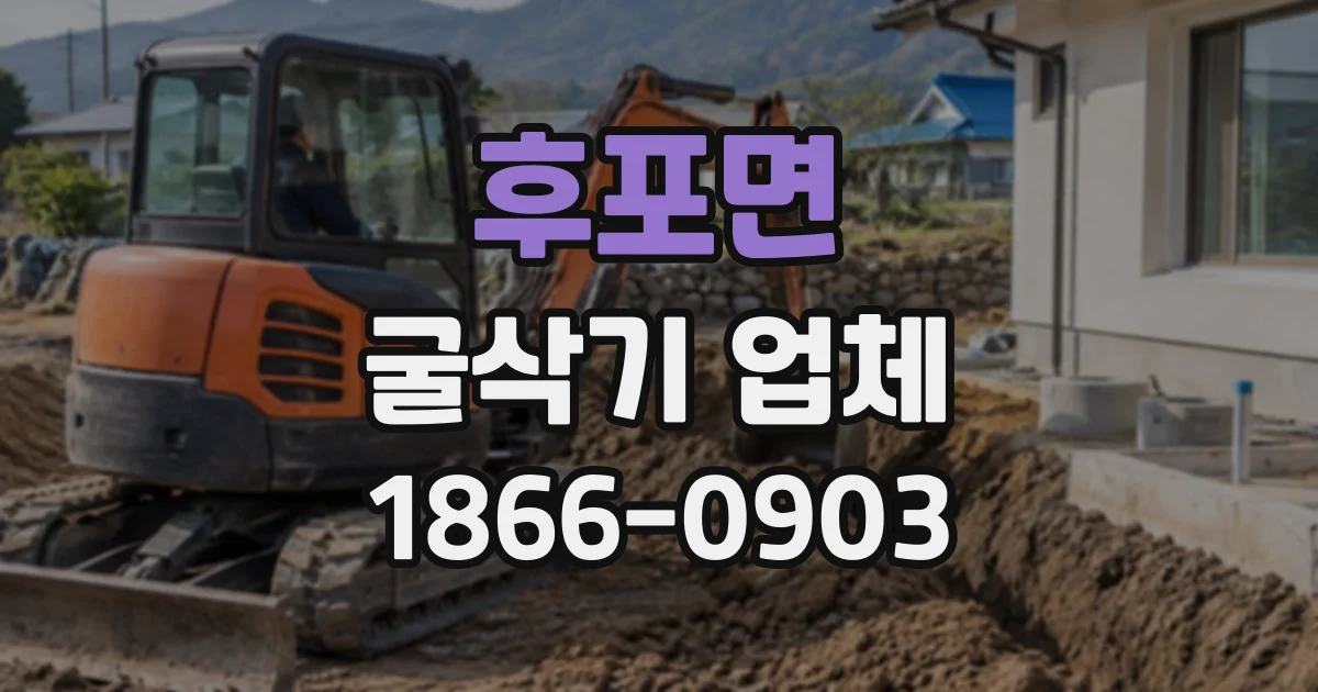 후포면 굴삭기업체