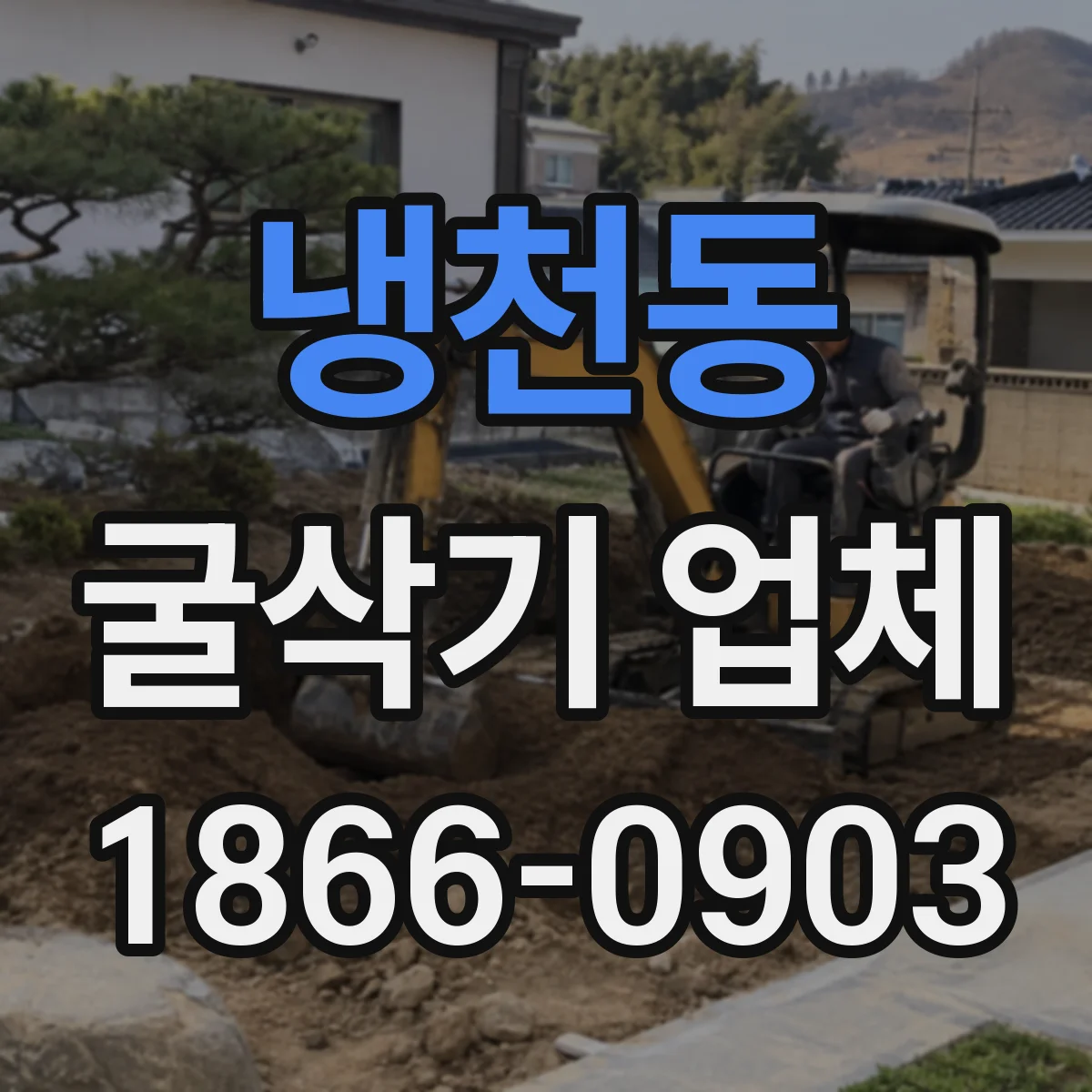냉천동 굴삭기 업체