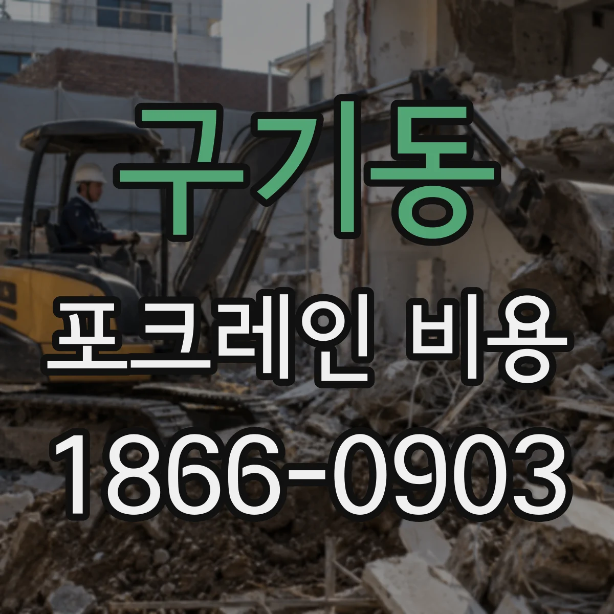 구기동 포크레인 비용