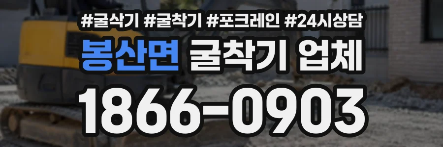봉산면 굴착기업체 상담 전화 1866-0903