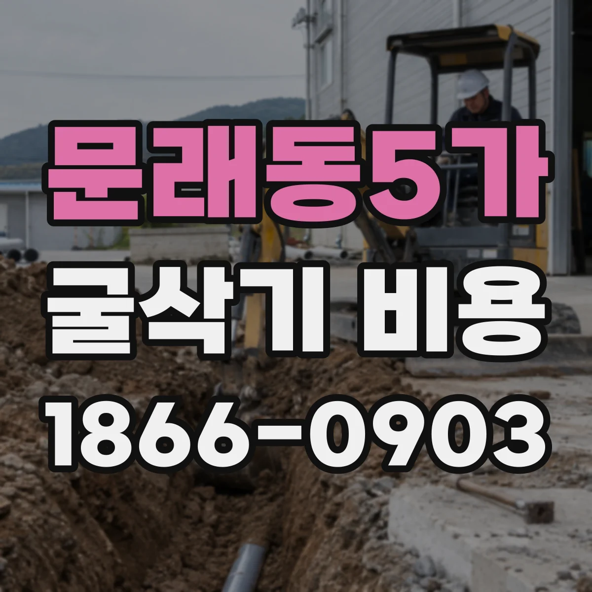 문래동5가 굴삭기 비용