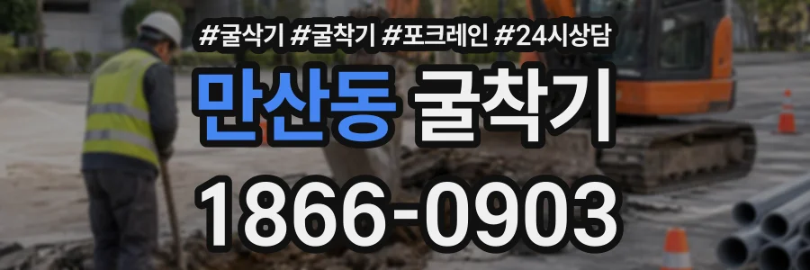 만산동 굴착기 상담 전화 1866-0903
