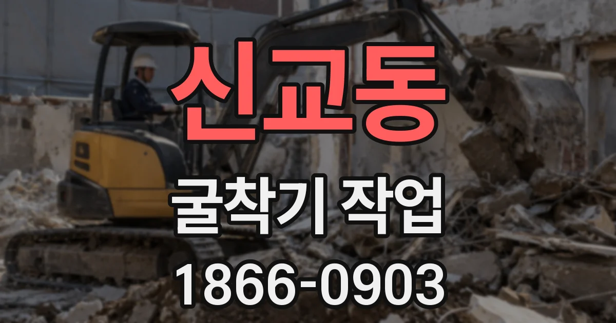 신교동 굴착기 작업