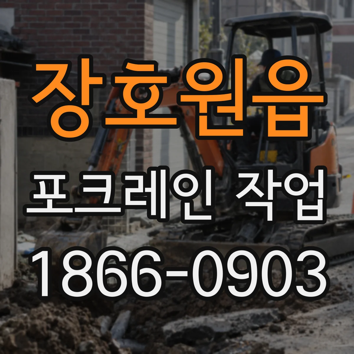 장호원읍 포크레인 작업