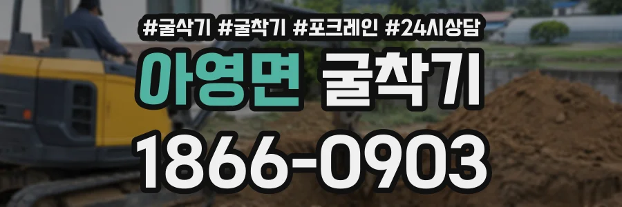 아영면 굴착기 상담 전화 1866-0903