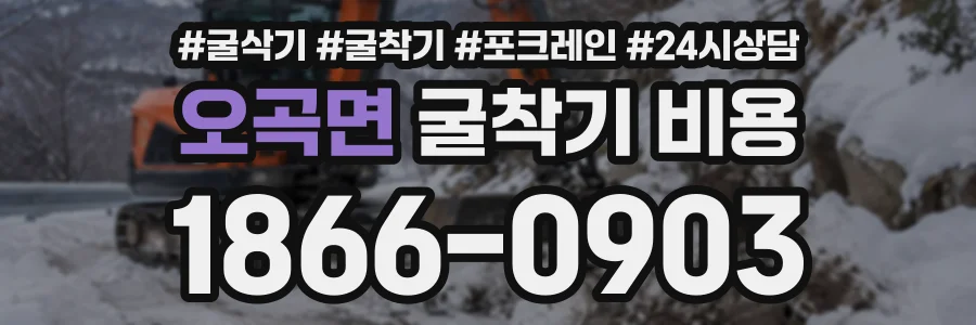오곡면 굴착기비용 상담 전화 1866-0903