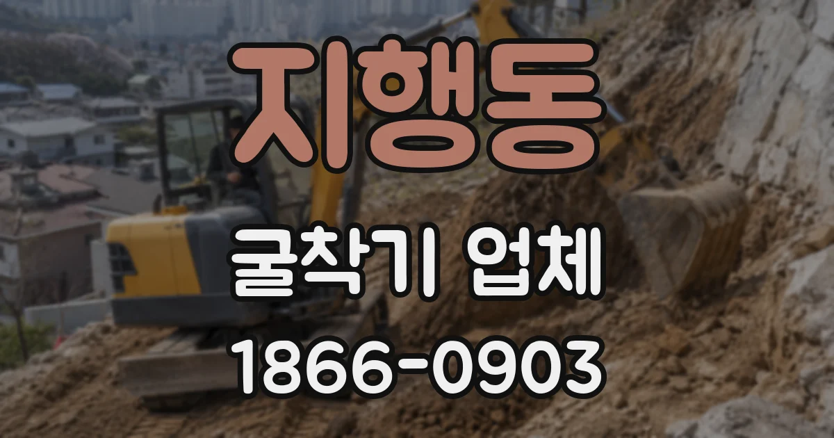 지행동 굴착기 업체