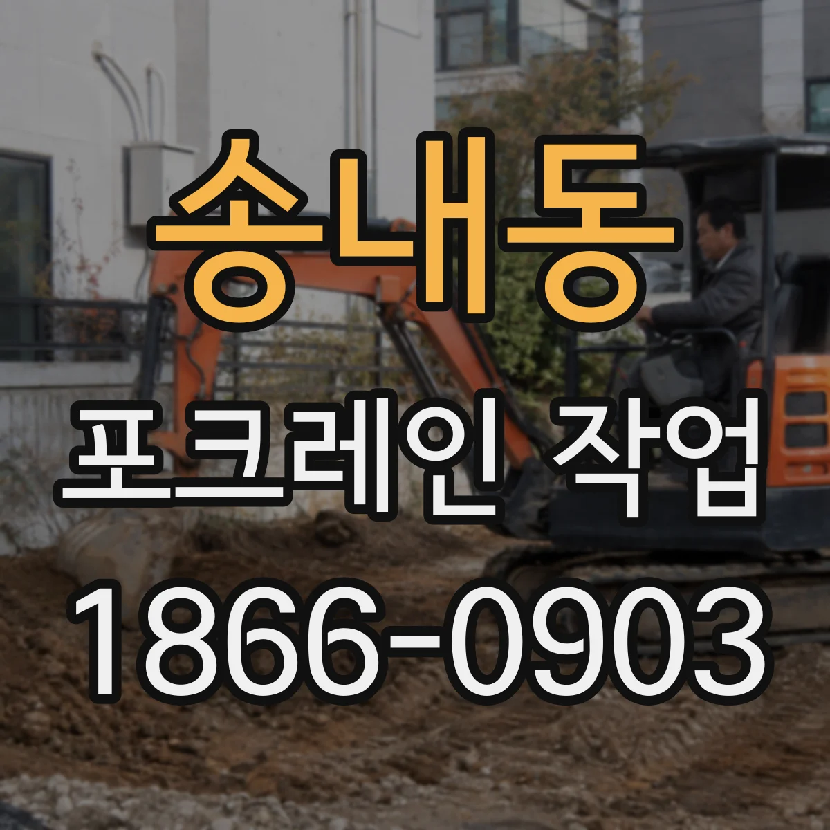 송내동 포크레인 작업