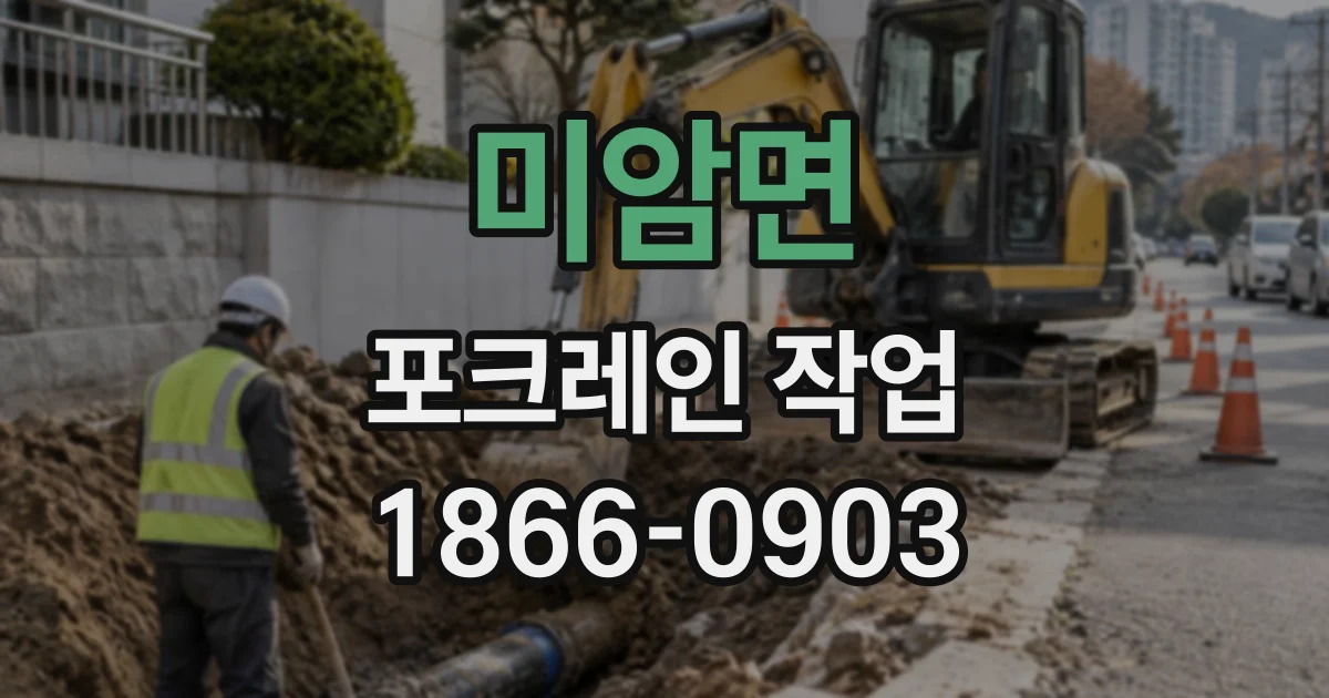 미암면 포크레인작업