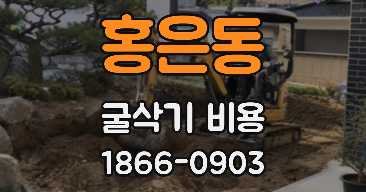 홍은동 굴삭기 비용
