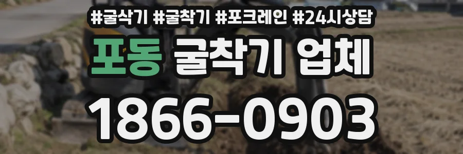 포동 굴착기 업체